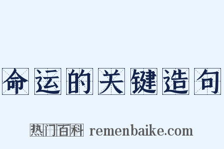 命运的关键造句是什么意思的图片